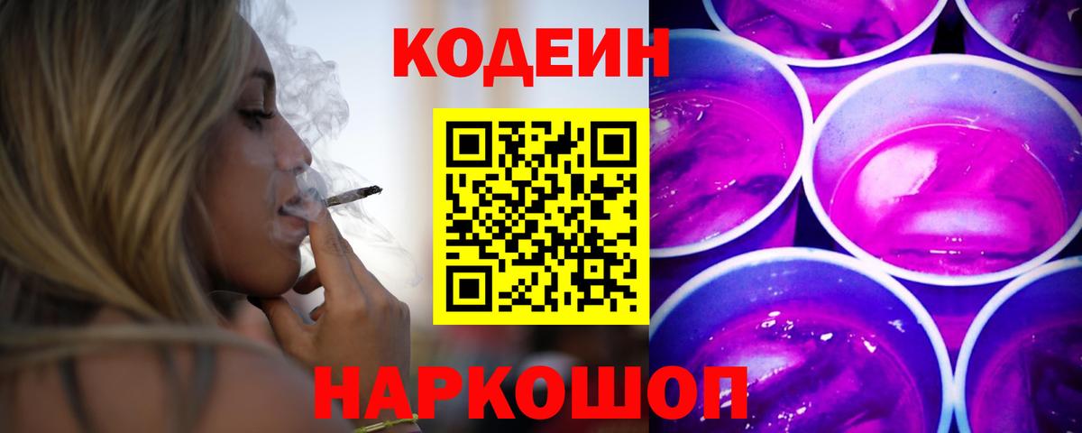 Codein Purple Drank  Вход с VPN  Канаш  Кодеиновый сироп Lean напиток Lean (лин) 