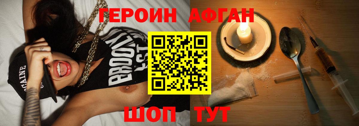 Героин афганец Канаш